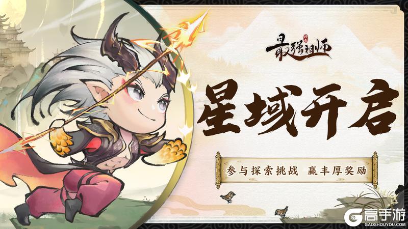 宗门密报|星域玩法开启，丰富奖励来袭！