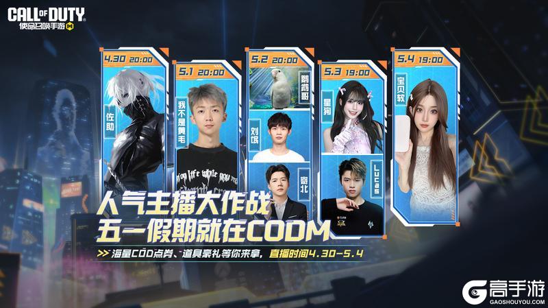 《使命召唤手游》人气主播集结，邀你假期嗨翻天