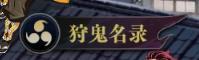 《黑石启示》新手攻略：狩鬼名录介绍