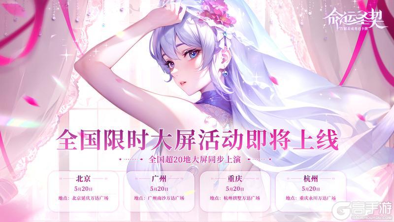 《命运圣契》「520」挚爱告白 全城热恋 邀您赴约！