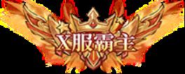 《魔镜物语（0.1折每日千元代充）》唯一霸服称号