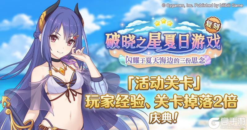 《公主连结》「活动关卡」玩家经验值获得量&掉落量2倍庆典！