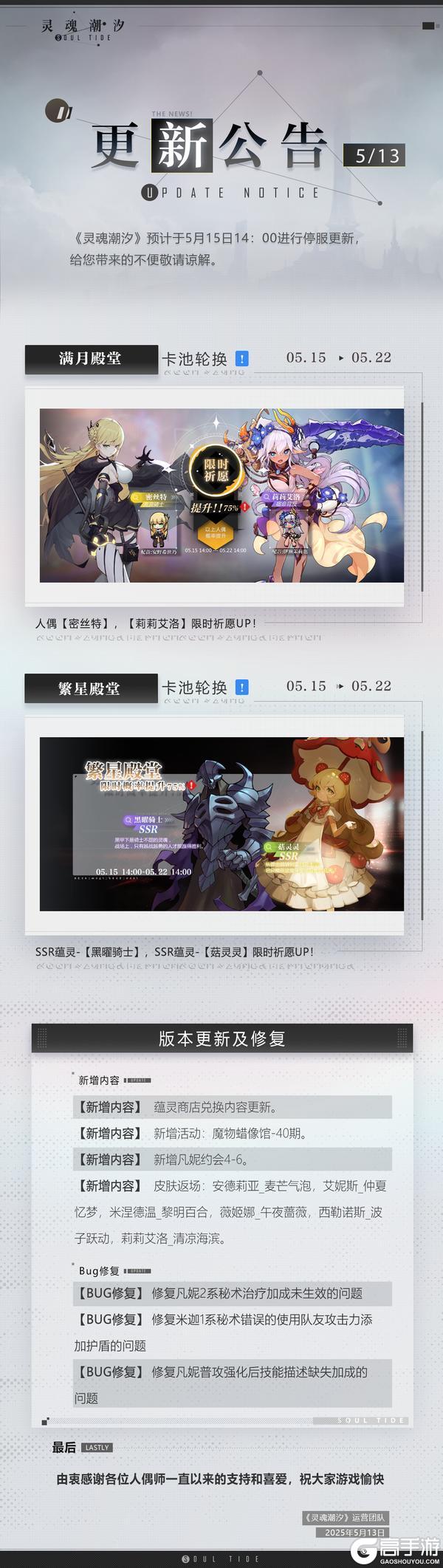 《灵魂潮汐》5月15日停机维护公告
