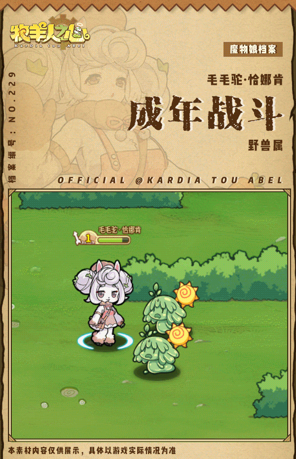 【新魔物登场】全新赛季魔物——毛毛驼·恰娜肯