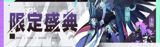 《召唤与合成2》五月第三期限定伙伴盛典更新公告