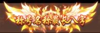 《三国如龙传（0.1折网易免费版）》新服至尊定制活动
