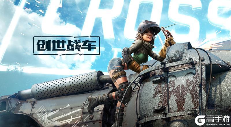 《创世战车》童趣暴走火力全开！