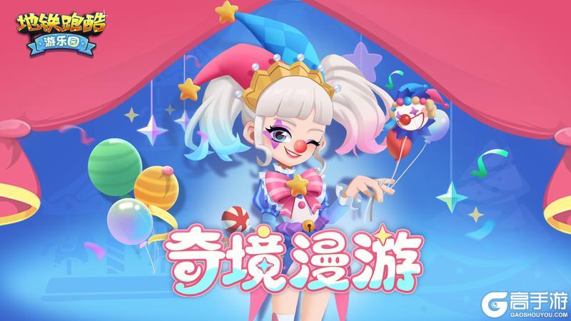 【版本更新】梦幻嘉年华，童趣乐园季