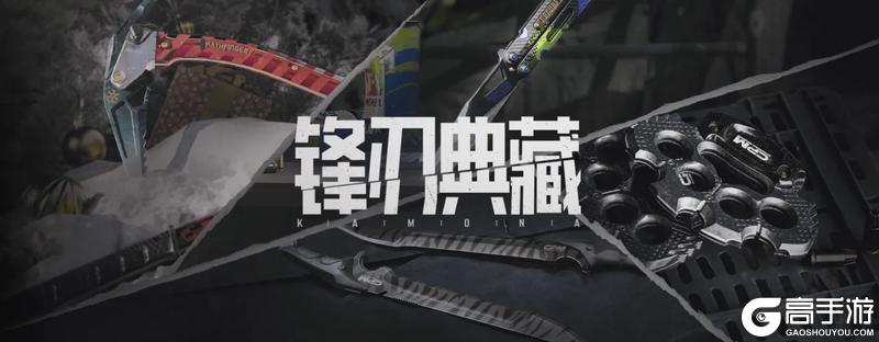 【锋刃典藏】高能来袭！多款人气近战武器限时返场！