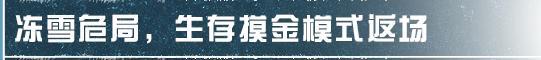 《明日之后》冻雪危局返场 新家具可免费兑换！