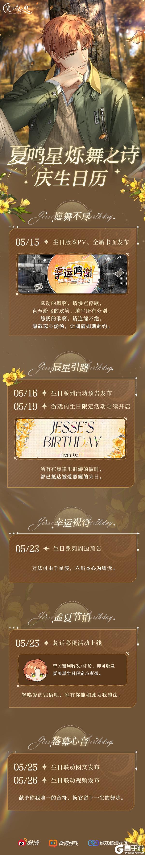 烁舞之诗 | 夏鸣星庆生日历