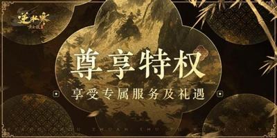 《遇见逆水寒》逆水寒首创角色特权，私人银行级尊享服务