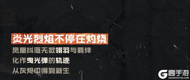 凤凰之火,席卷战场!辉光系列传说级Type25-凤凰火焰再次登场!【原文有视频】