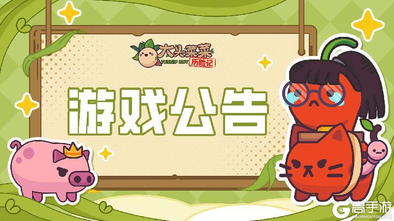《大头菜菜历险记》V1.2.1更新公告