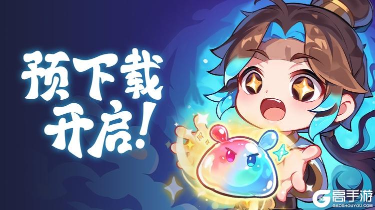 仙友们速来！《软泥星球》预下载今日开启啦！