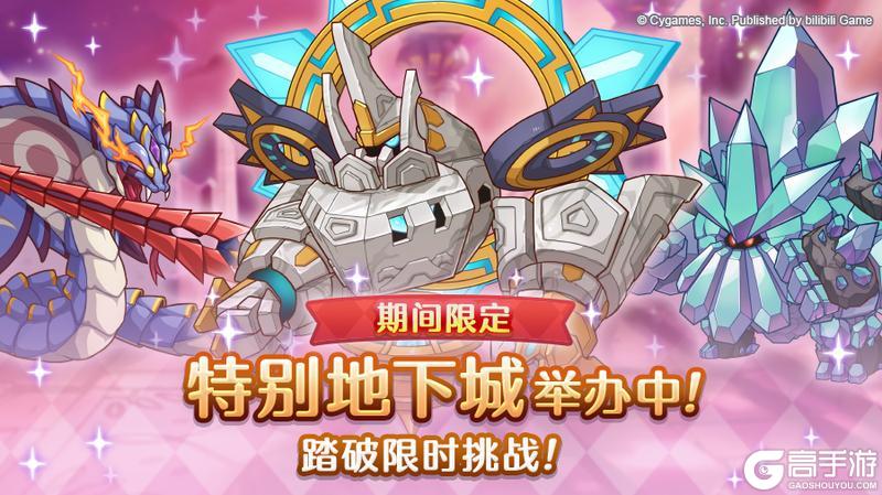 《公主连结》「期间限定特别地下城」已正式开启！