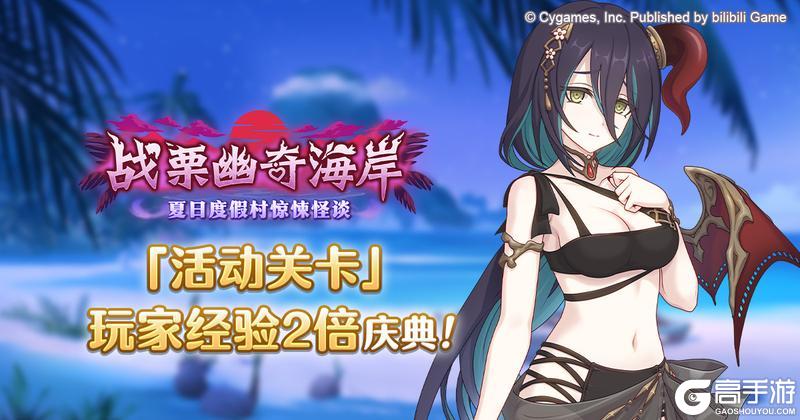 《公主连结》「活动关卡」玩家经验值获得量2倍庆典！