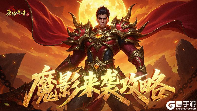 《原始传奇》玛法攻略-魔影来袭玩法攻略
