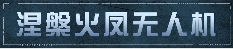 《明日之后》「涅槃火凤」无人机提高战场容错率！