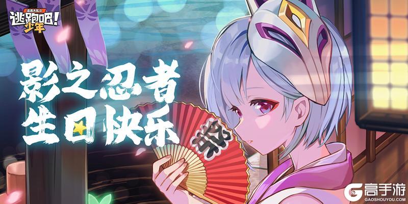 《逃跑吧！少年》DMM角色日-影之忍者的生日
