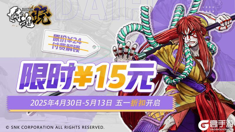 《侍魂 晓》4月30日史低折扣限时开启