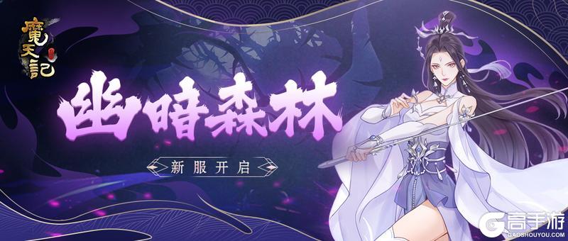 《魔天记》安卓120服：幽暗森林即将开启！