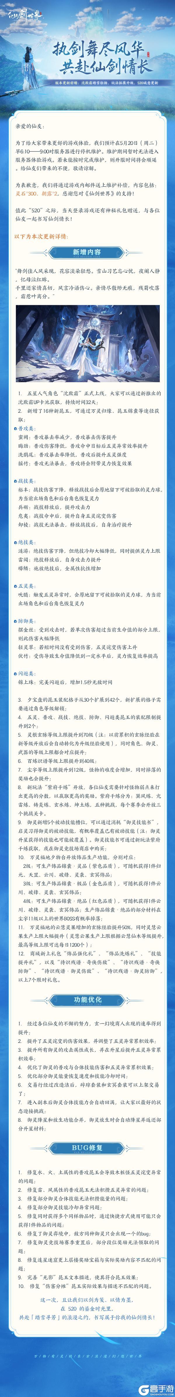 执剑舞尽风华，共赴仙剑情长 | 明日（5月20日）版本更新详情