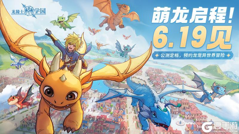 《龙骑士学园》定档啦！6月19日，骑上飞龙，入学报到！