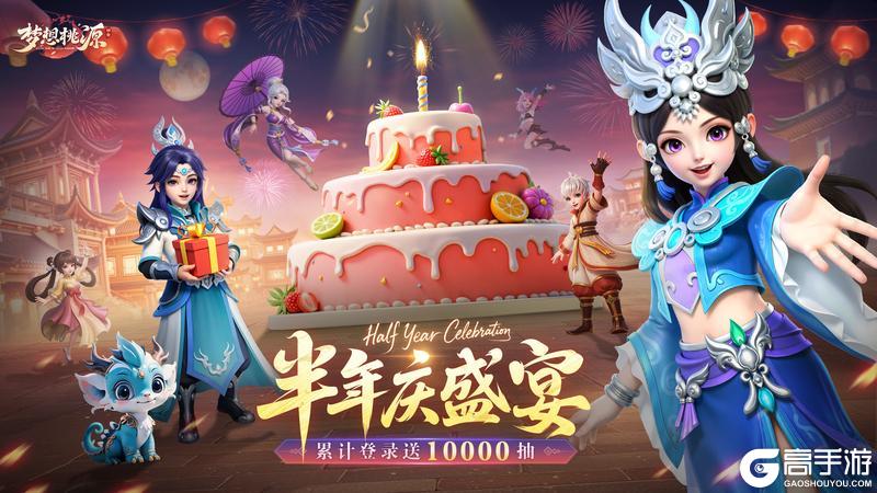 《梦想桃源》桃源福利丨半周年庆盛典开启聊聊近期的游戏体验吧