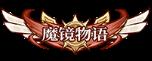 《魔镜物语（0.1折每日千元代充）》称号定制活动