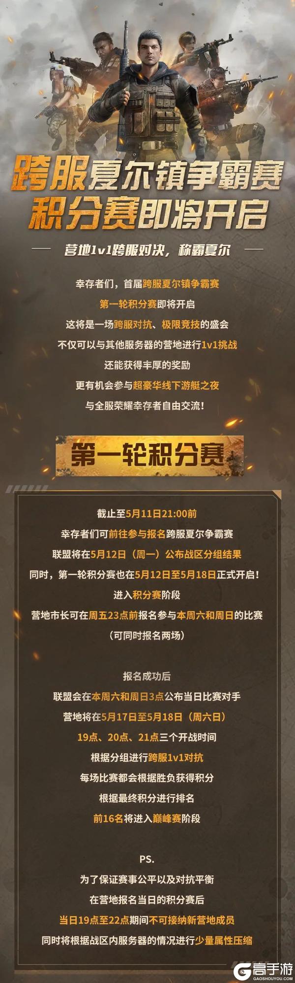 《明日之后》首届跨服夏尔争霸赛第一轮积分赛即将开启！