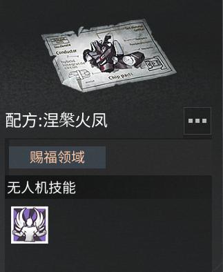 《明日之后》「涅槃火凤」无人机提高战场容错率！