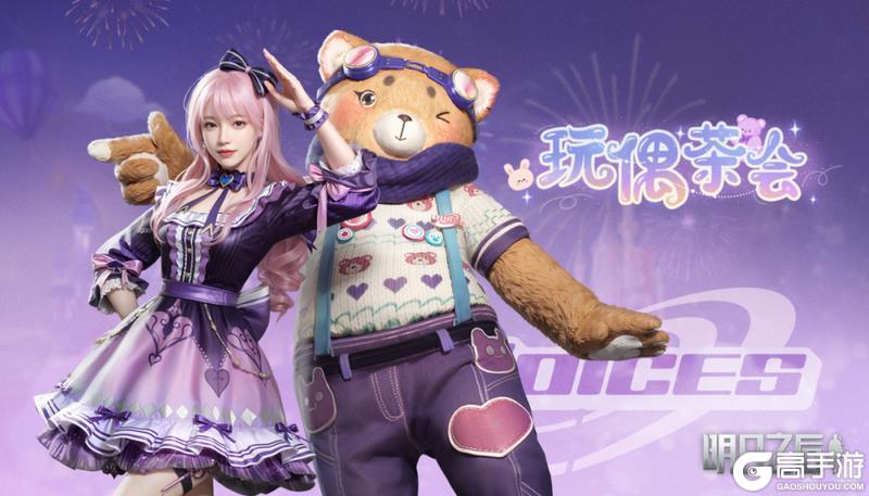 《明日之后》时装爆料 | 熊熊出没！