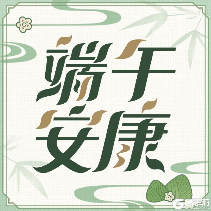 端午节快乐!