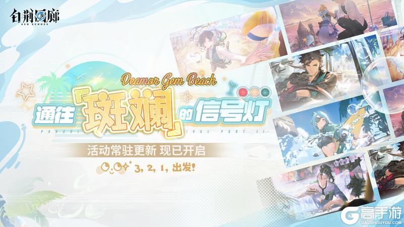 《白荆回廊》主题活动「通往「斑斓」的信号灯」现已开启