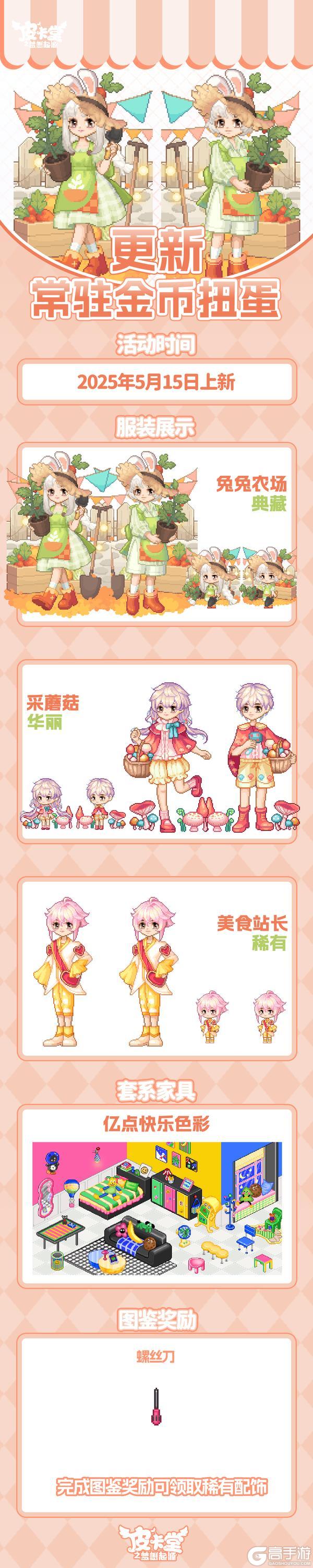 更新预告|5月15日更新 拆盒有礼，萌趣加倍