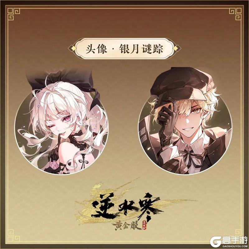 《遇见逆水寒》520狂想时装细节大揭秘！怪盗出没，急寻神探！