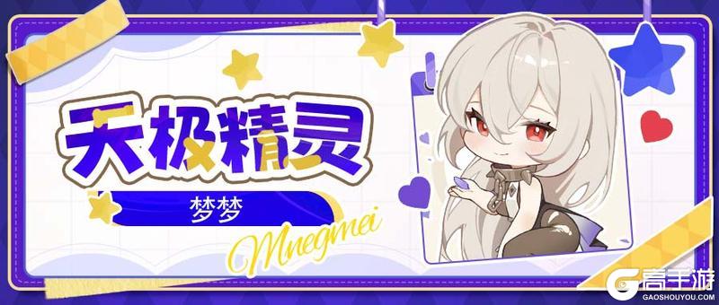 更新预告 | 天极精灵[梦梦]即将上线！新增阵营光环！
