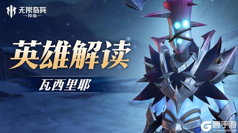 《无限奇兵：降临》英雄解读 | 放逐者瓦西里耶即将上线！