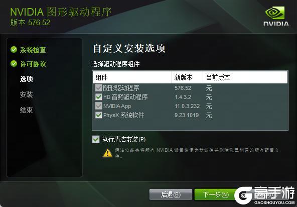 《遇见逆水寒》清洁安装最新版本Nvidia显卡驱动步骤