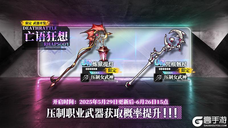 限定开发补给【亡语狂想】即将开放，炼狱提灯、咒痕骸杖概率提升