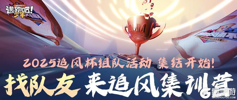 《逃跑吧！少年》2025追风杯-来追风杯集训营