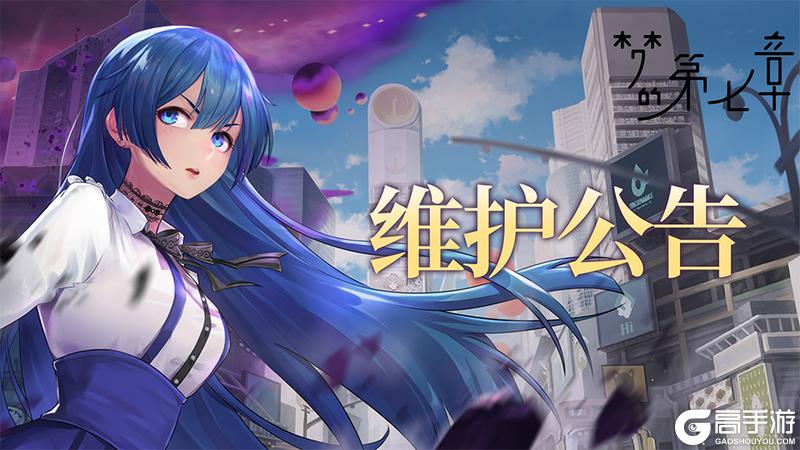 《梦的第七章》5月8日维护公告