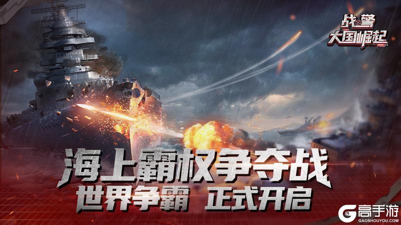 海上霸权争夺战|首届世界争霸即将启航
