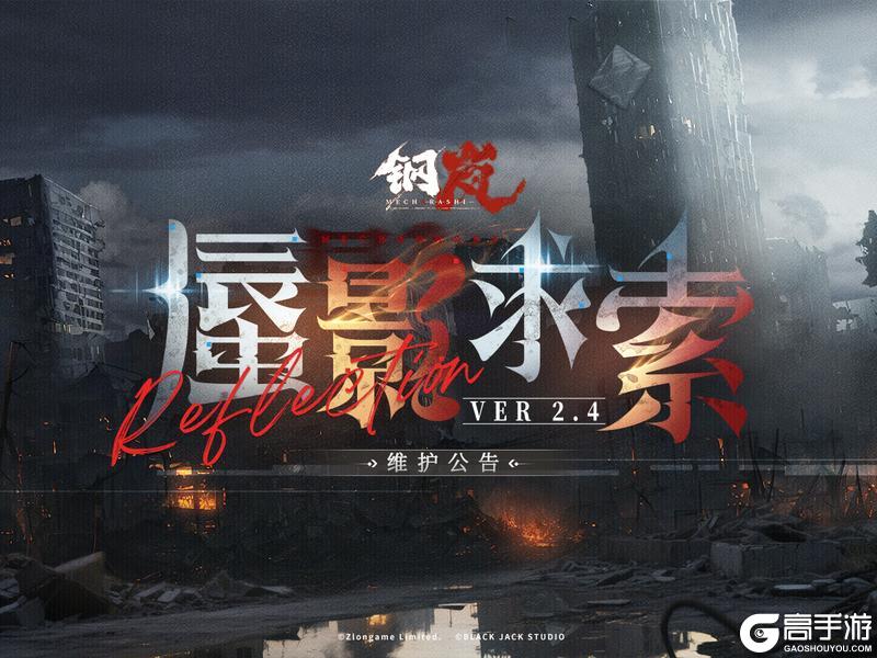 《钢岚》2.4版本「蜃影求索」明日上线！