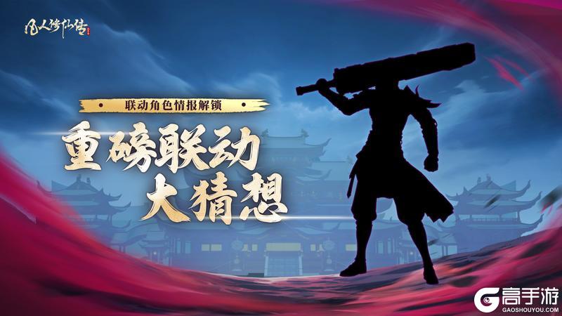《凡人修仙传：人界篇》绝密线索抢先看！神秘强者破界来袭！