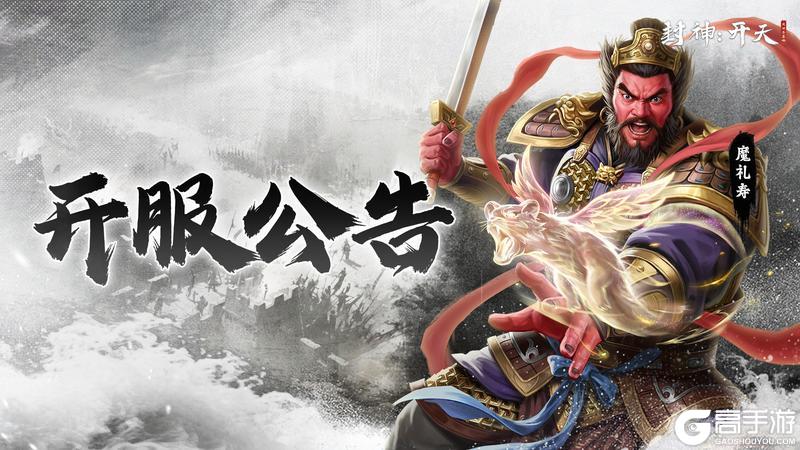 《封神开天》5月11日服务器开服规划