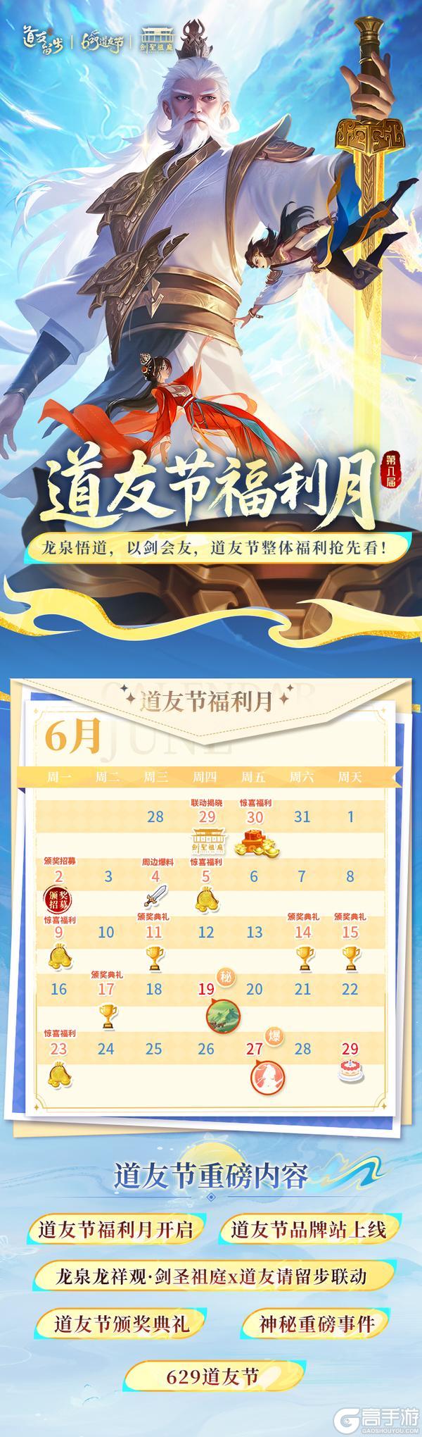 剑启道缘，【道友节×剑圣祖庭】联动开启！限定称号免费送！