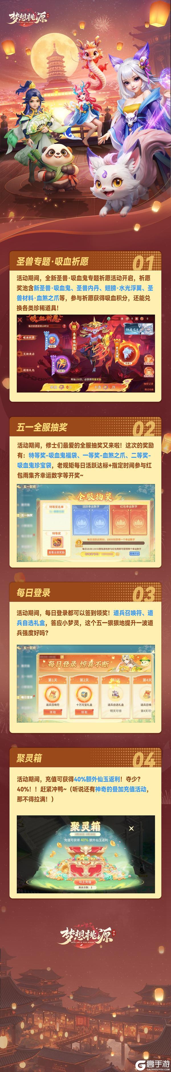 《梦想桃源》吸血祈愿五一全服抽奖人气返场聚灵箱每日登录惊喜