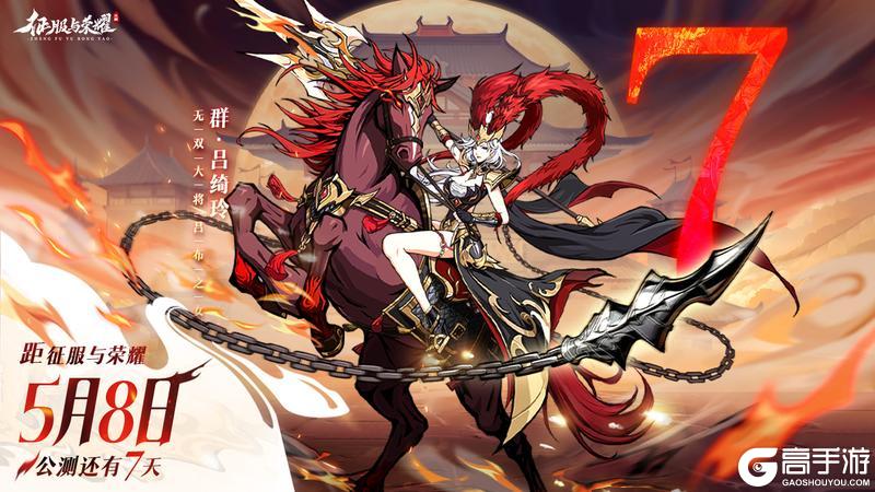 《征服与荣耀》倒计时7天！三国荣耀-与你携手征服！